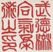 Seal of Akira Fujimori. Butoku Ryu Aiki Jujutsu.